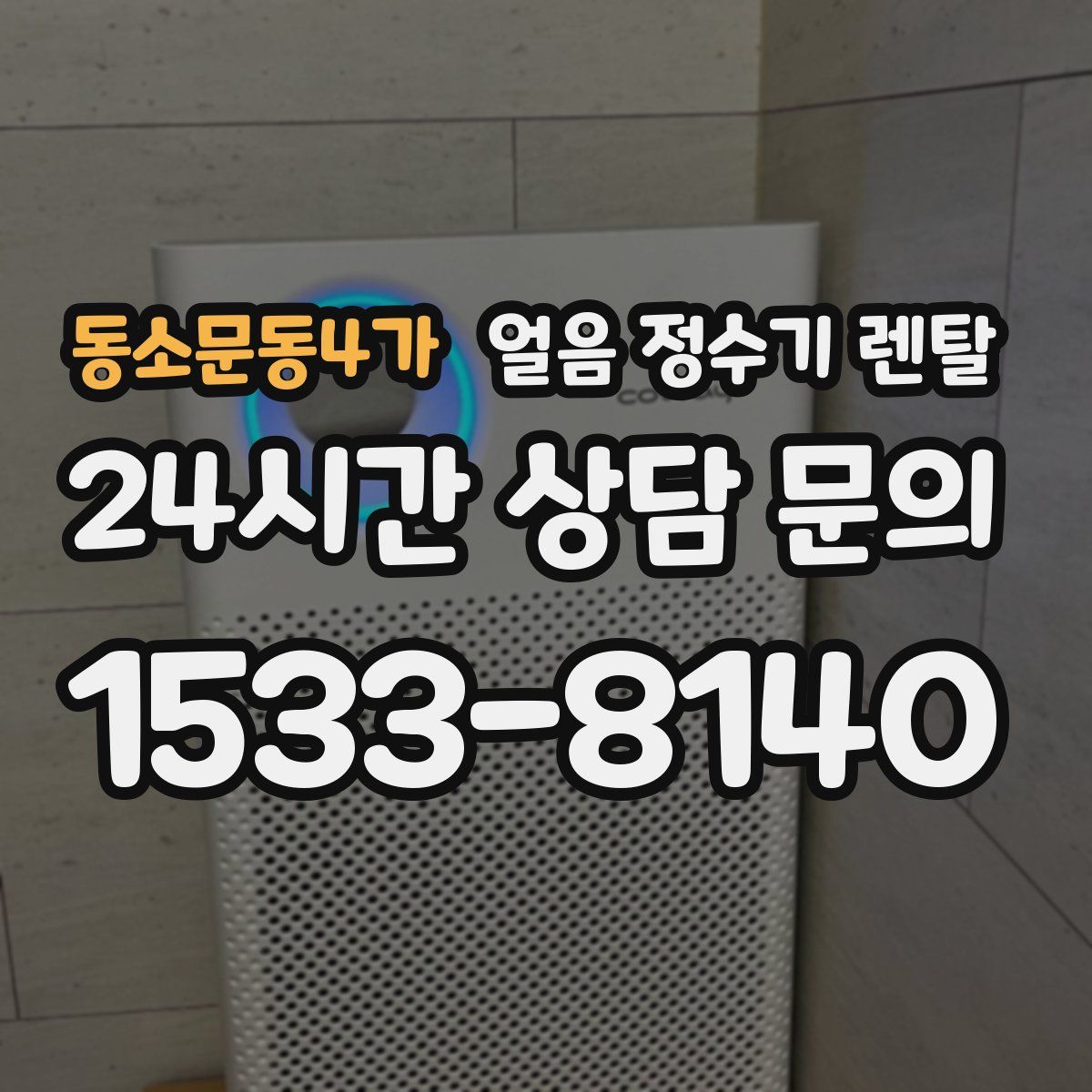 동소문동4가 얼음 정수기 렌탈