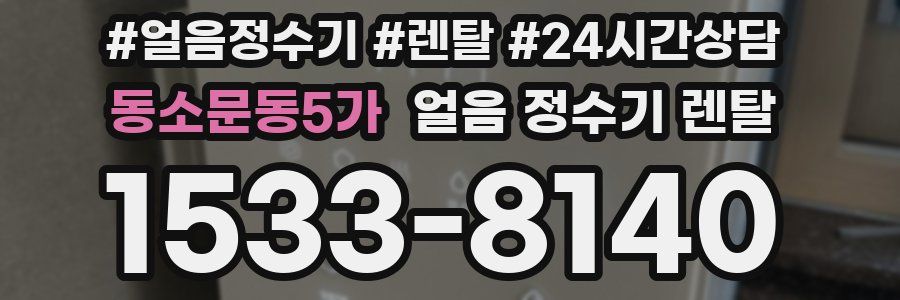 동소문동5가 얼음 정수기 렌탈