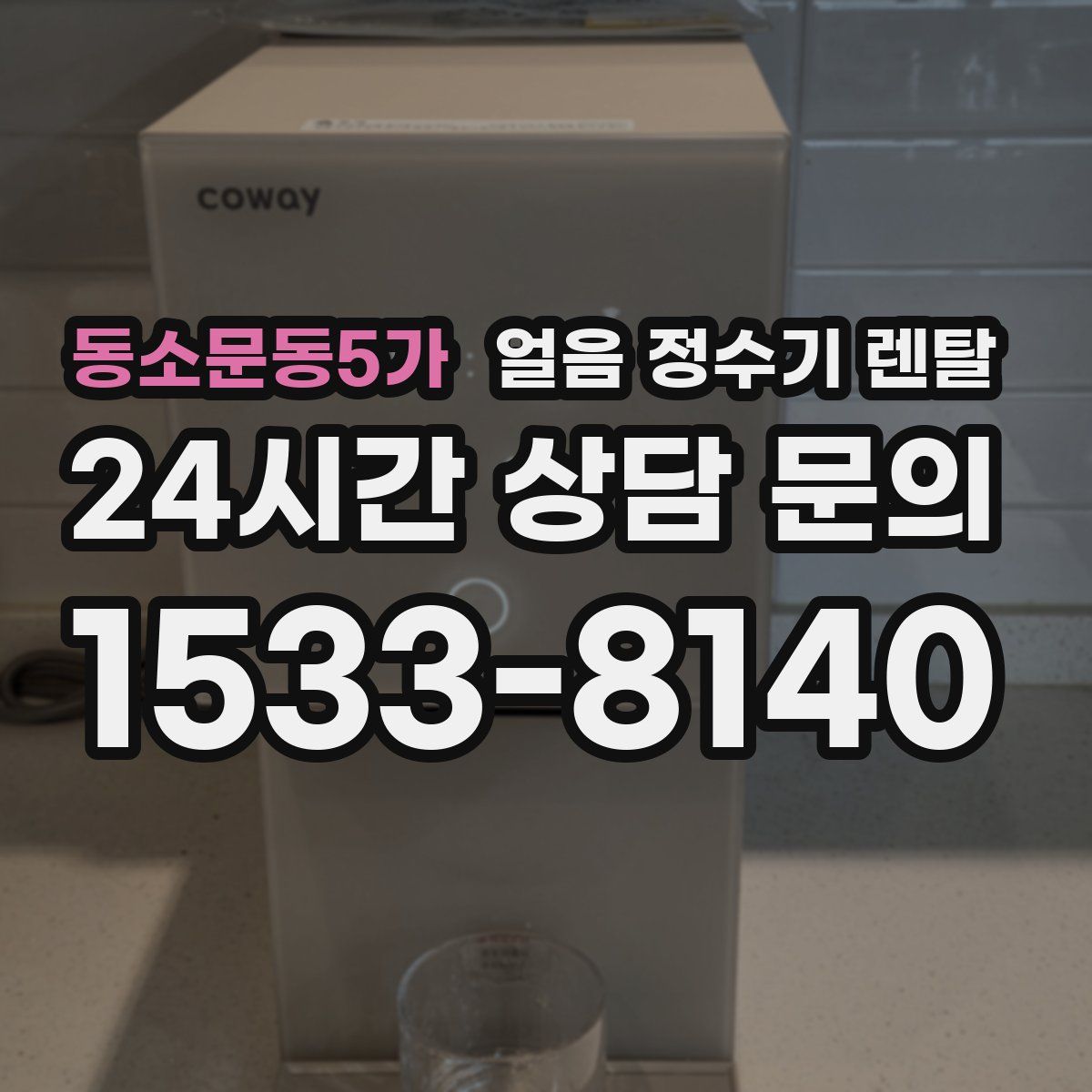 동소문동5가 얼음 정수기 렌탈