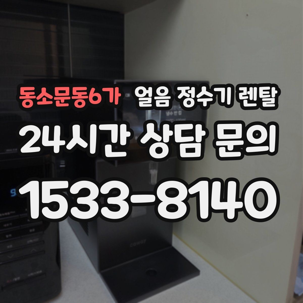 동소문동6가 얼음 정수기 렌탈 아이 어르신도 쉽게 쓰는 조작 방식