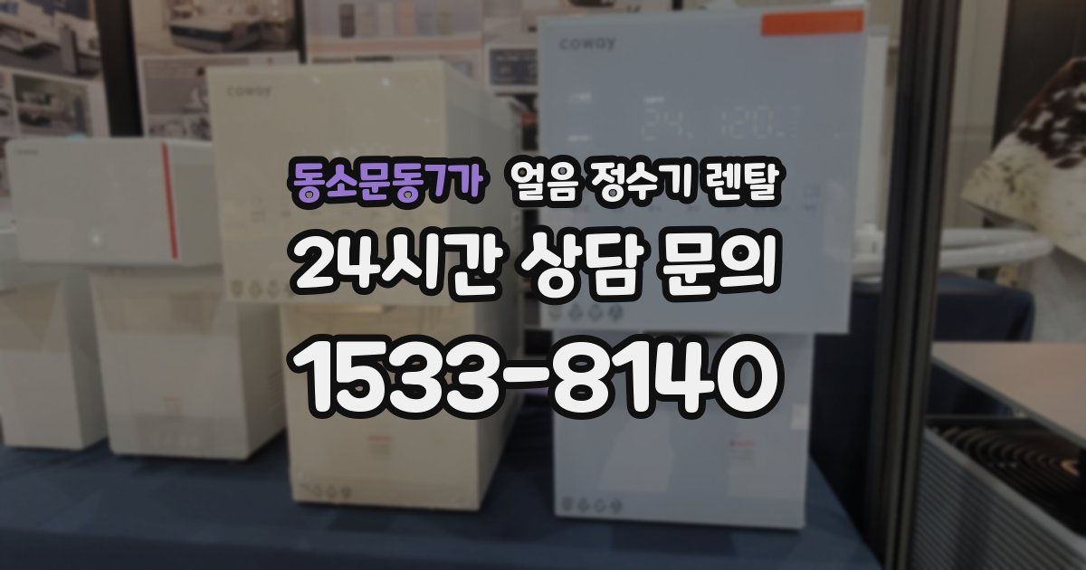 동소문동7가 얼음 정수기 렌탈