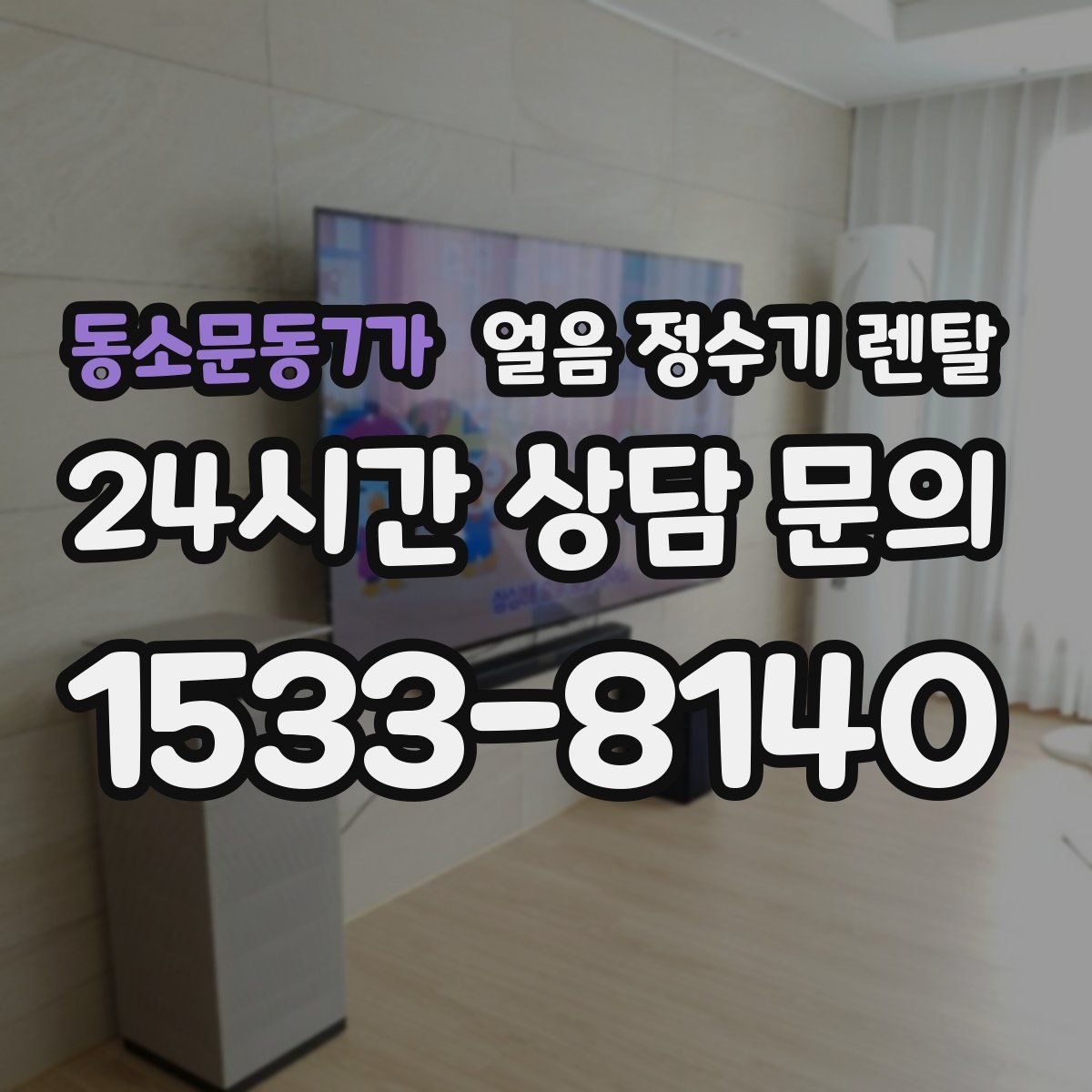 동소문동7가 얼음 정수기 렌탈