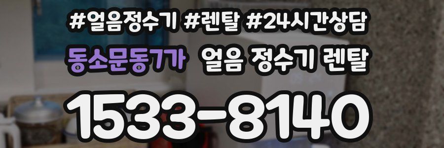 동소문동7가 얼음 정수기 렌탈