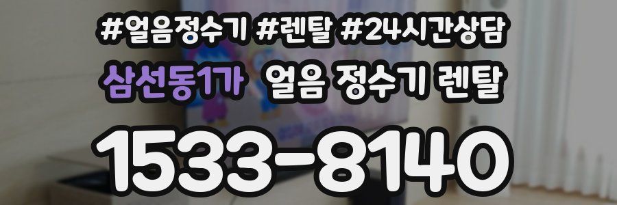 삼선동1가 얼음 정수기 렌탈