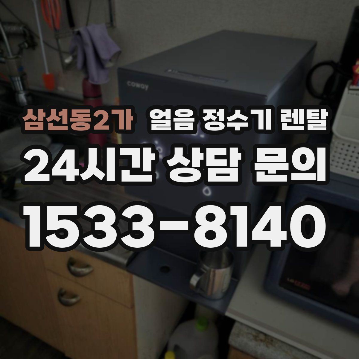 삼선동2가 얼음 정수기 렌탈 냉동실 얼음 냄새가 싫다면 바꿔볼 선택