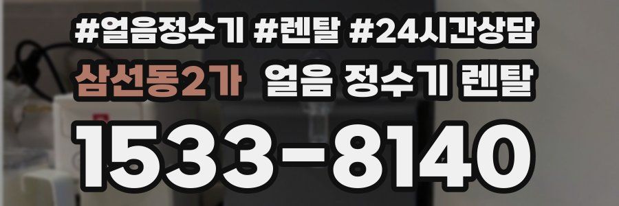 삼선동2가 얼음 정수기 렌탈