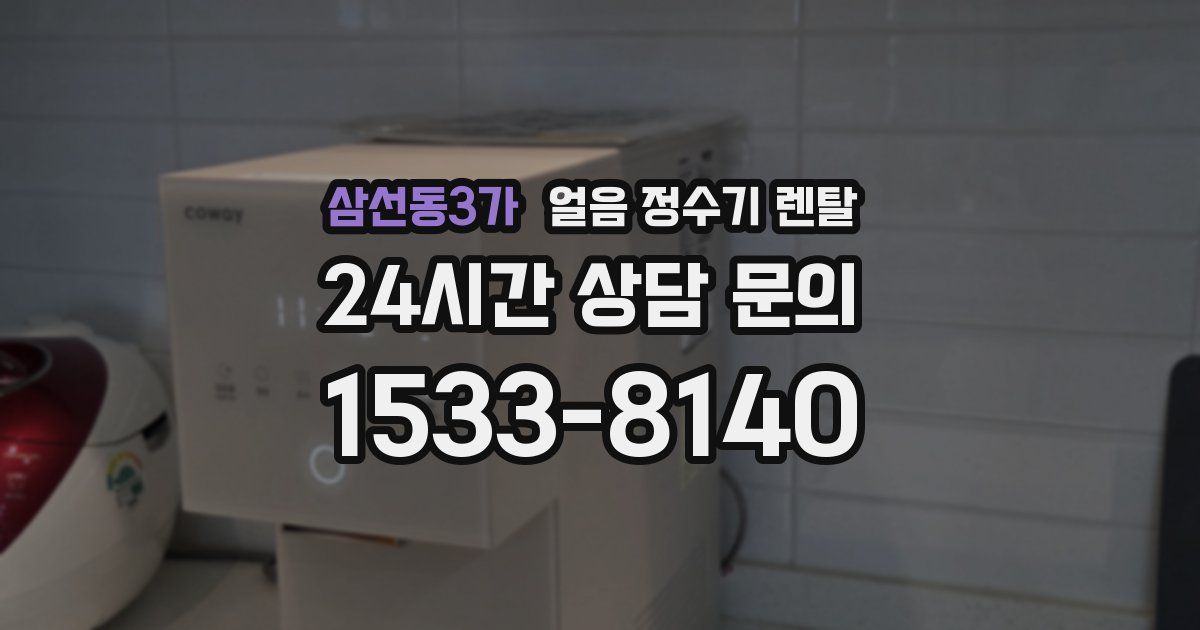 삼선동3가 얼음 정수기 렌탈