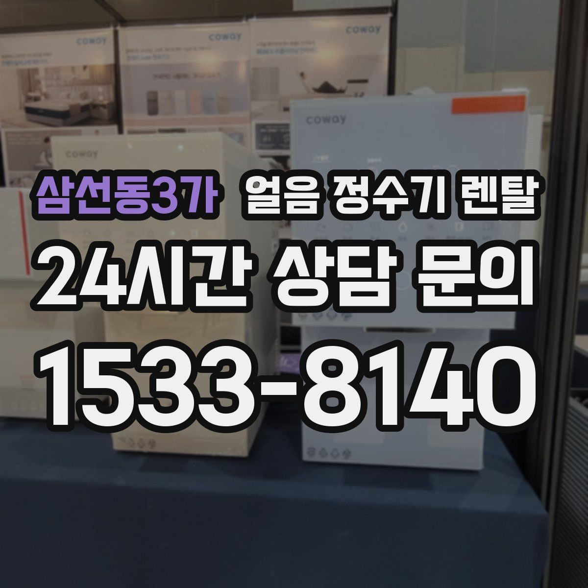 삼선동3가 얼음 정수기 렌탈