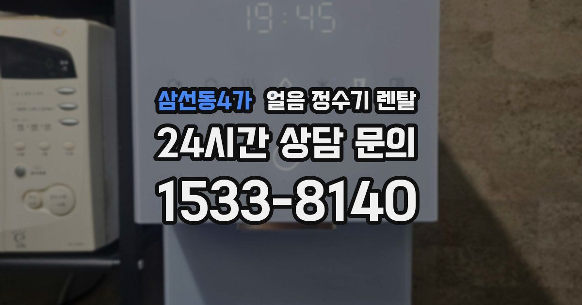 삼선동4가 얼음 정수기 렌탈