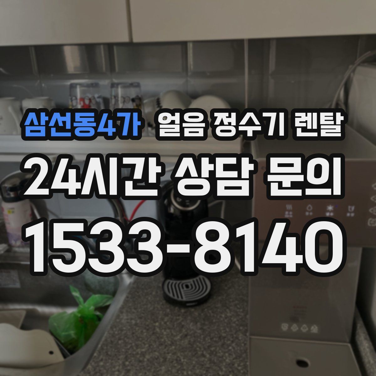 삼선동4가 얼음 정수기 렌탈