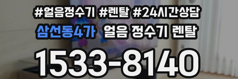 삼선동4가 얼음 정수기 렌탈