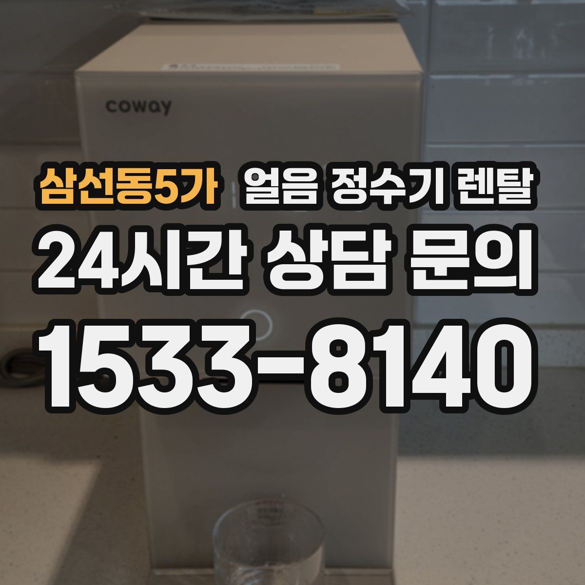 삼선동5가 얼음 정수기 렌탈