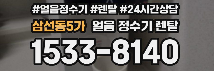 삼선동5가 얼음 정수기 렌탈