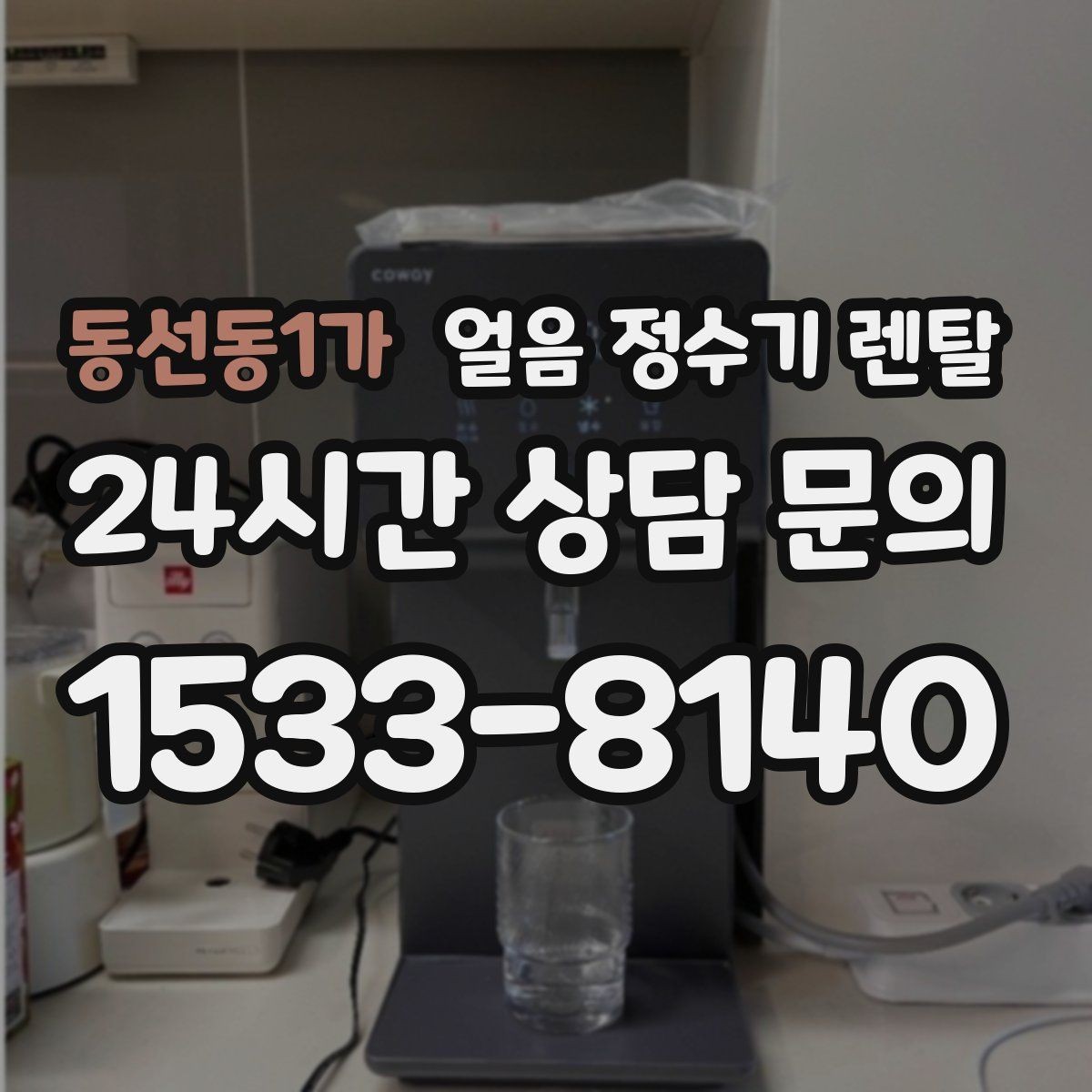 동선동1가 얼음 정수기 렌탈 물맛이 예민하면 어떤 필터를 고를까