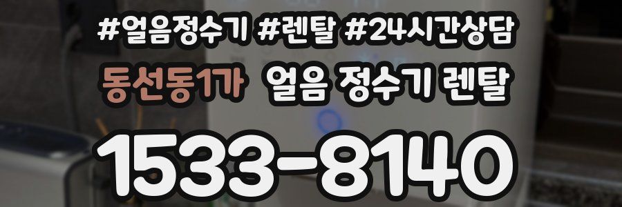 동선동1가 얼음 정수기 렌탈