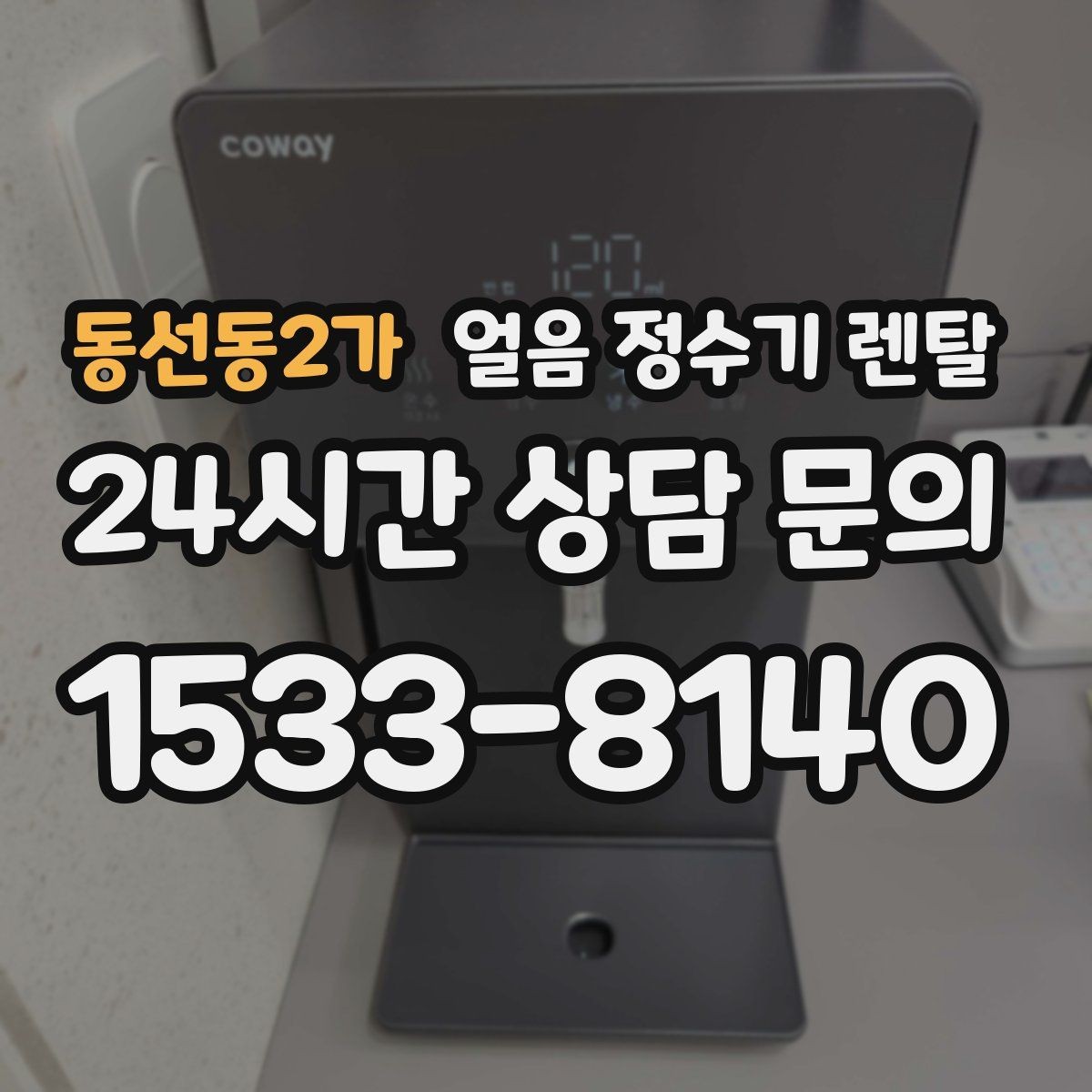 동선동2가 얼음 정수기 렌탈 렌탈료 비교할 때 꼭 확인할 포함 항목
