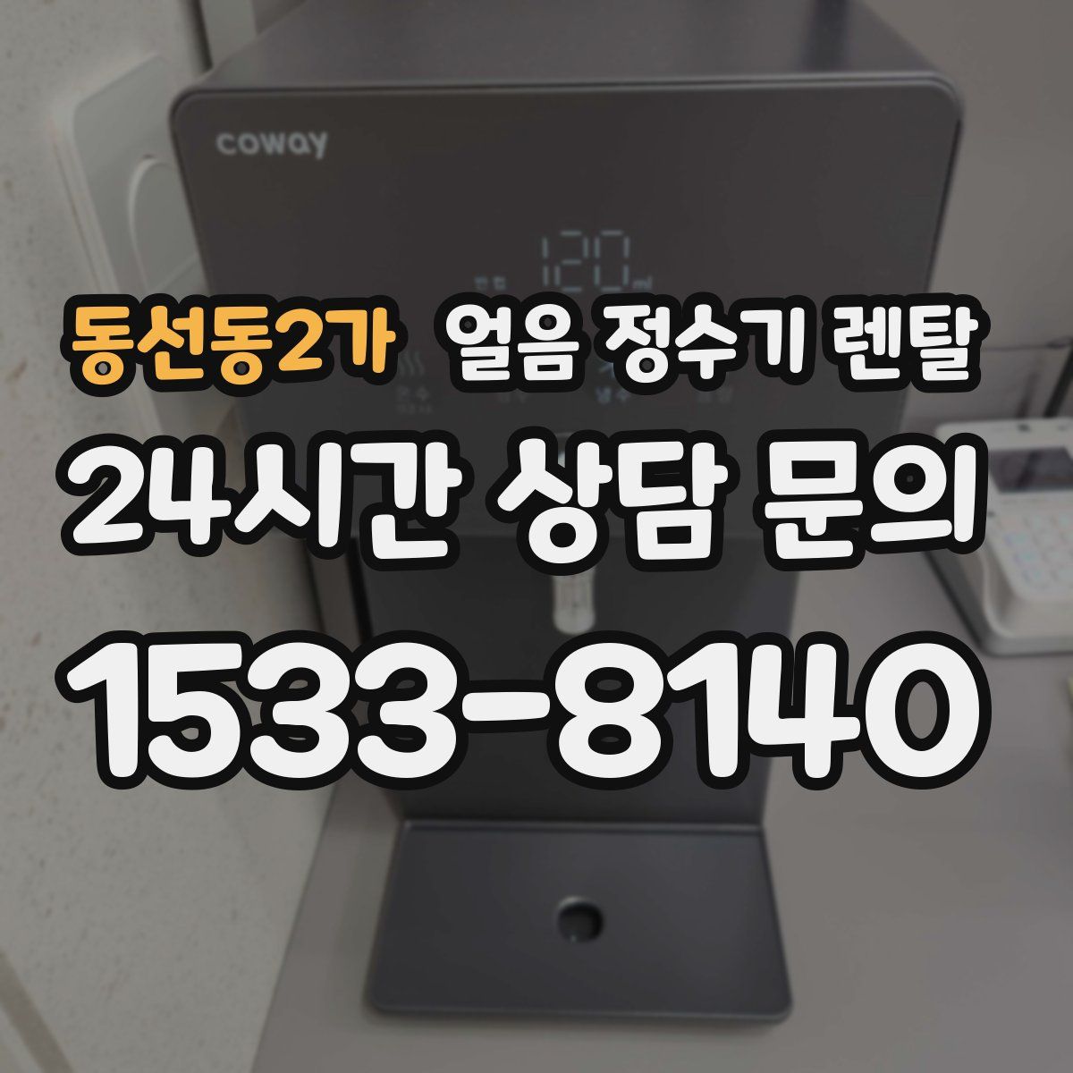 동선동2가 얼음 정수기 렌탈