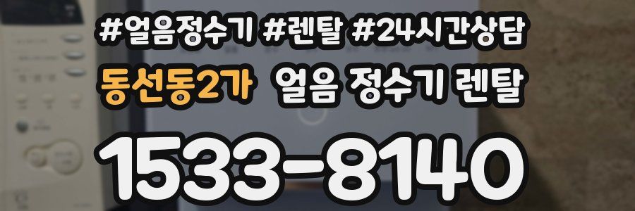 동선동2가 얼음 정수기 렌탈