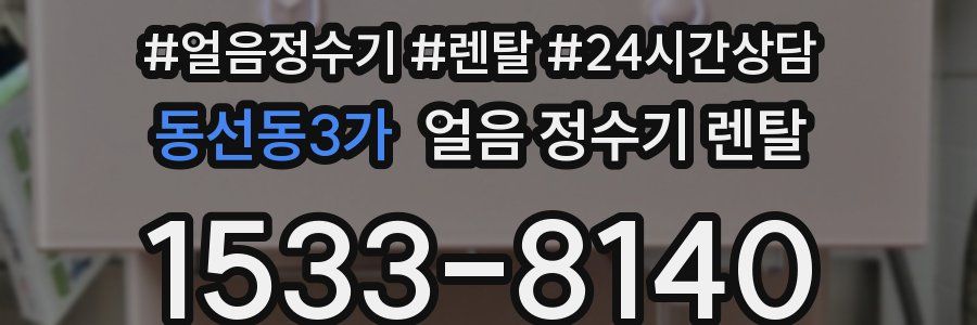 동선동3가 얼음 정수기 렌탈
