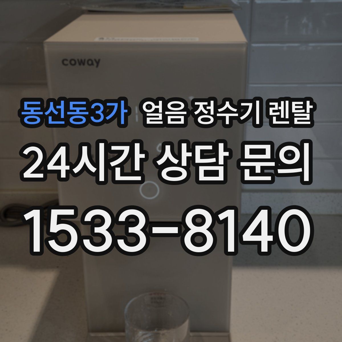 동선동3가 얼음 정수기 렌탈