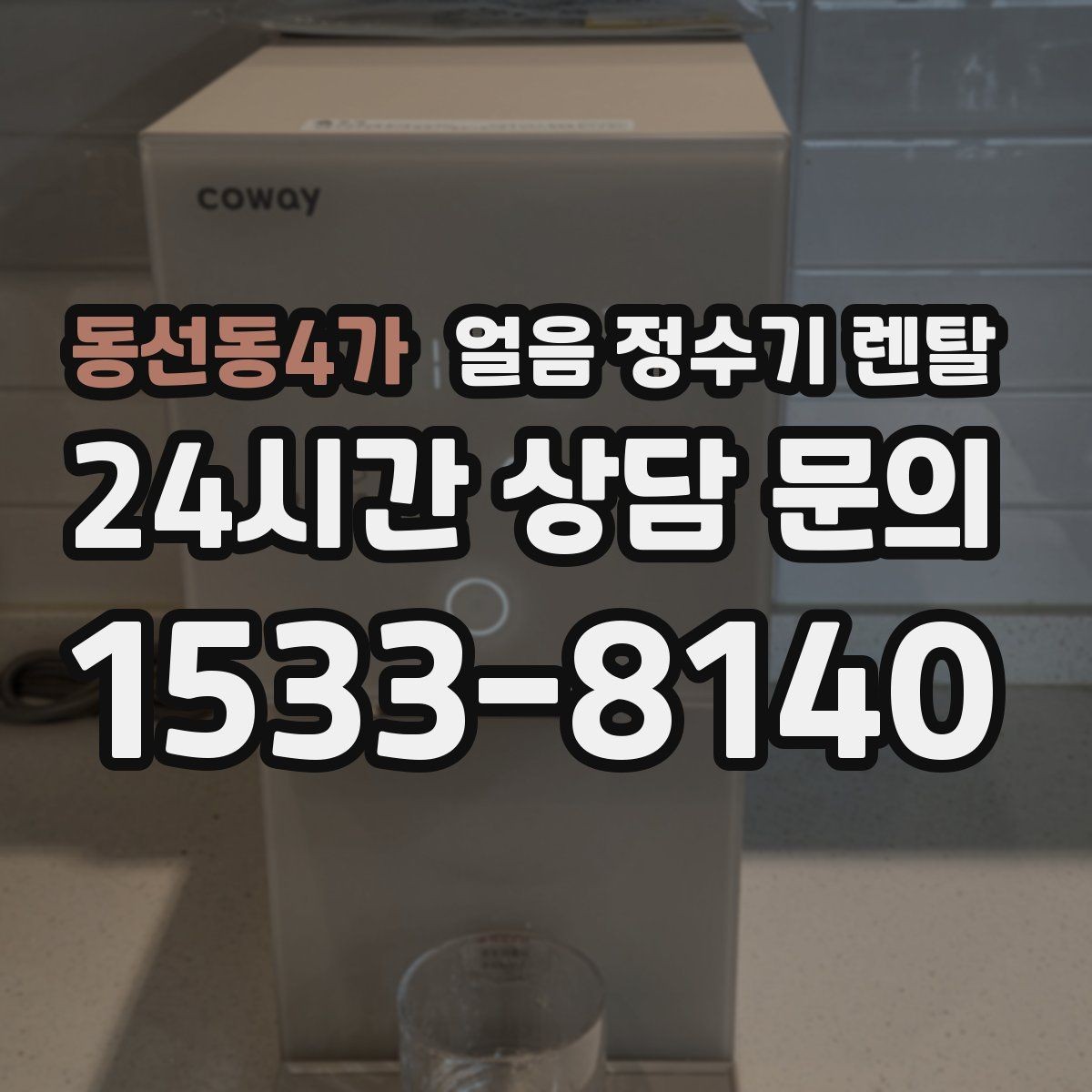 동선동4가 얼음 정수기 렌탈 컵을 비스듬히 안 들어도 되는 구조 고르기