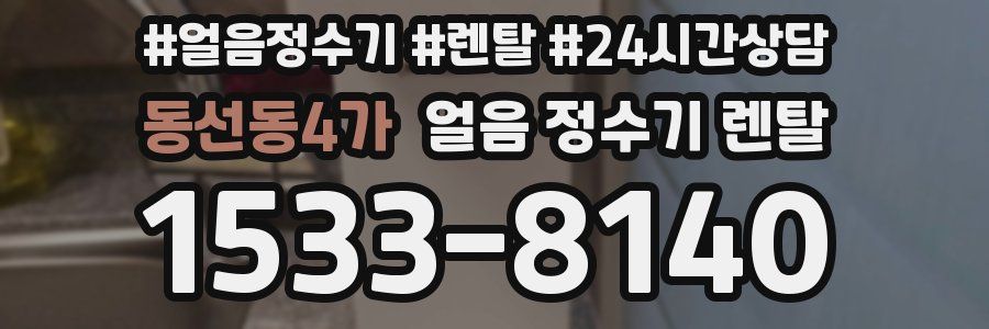 동선동4가 얼음 정수기 렌탈