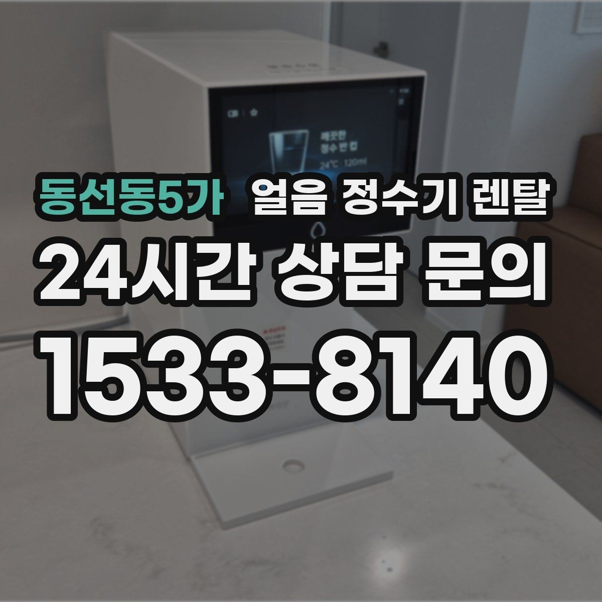 동선동5가 얼음 정수기 렌탈 자동 세척 자동 살균 기능 비교 포인트
