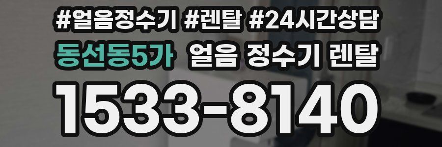 동선동5가 얼음 정수기 렌탈