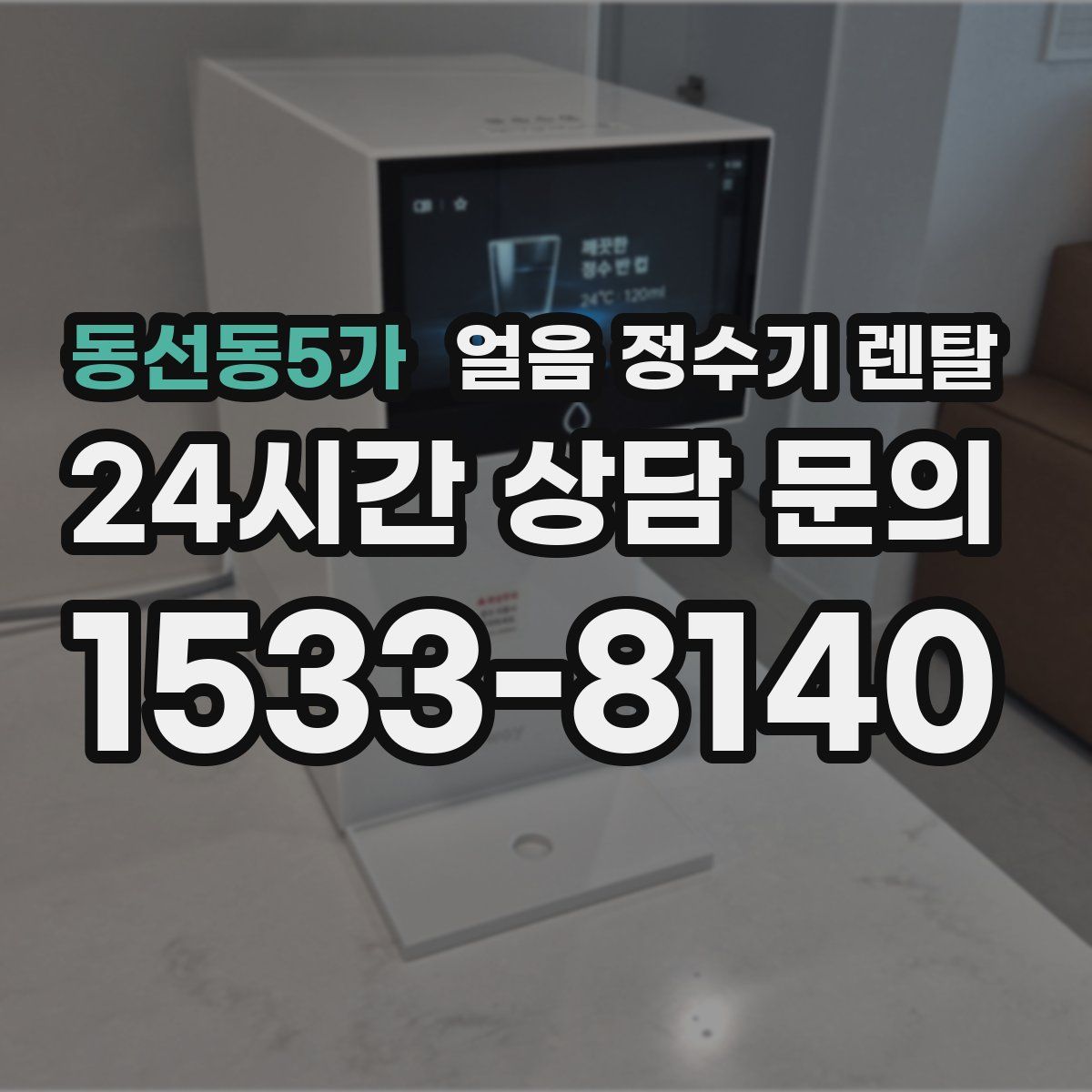 동선동5가 얼음 정수기 렌탈