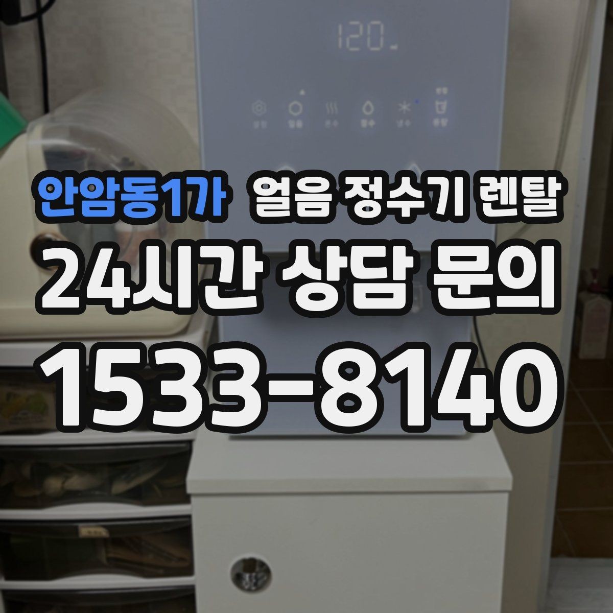 안암동1가 얼음 정수기 렌탈 인테리어 해치지 않게 배치하는 팁