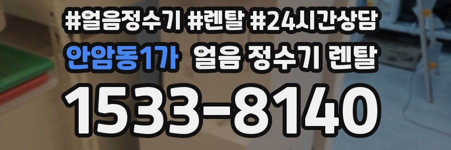 안암동1가 얼음 정수기 렌탈