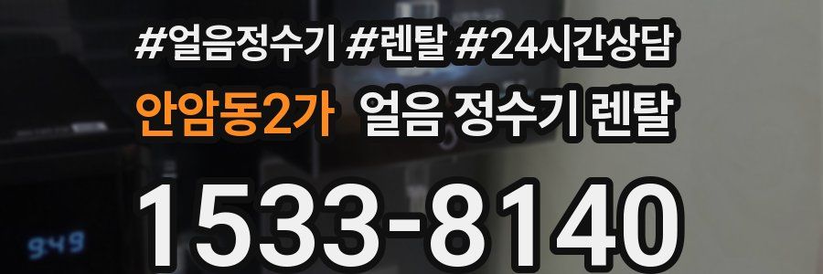 안암동2가 얼음 정수기 렌탈