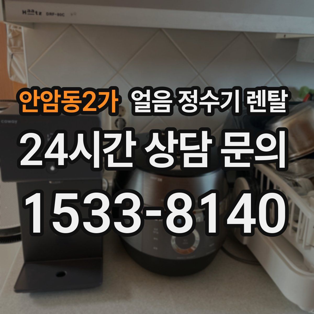안암동2가 얼음 정수기 렌탈