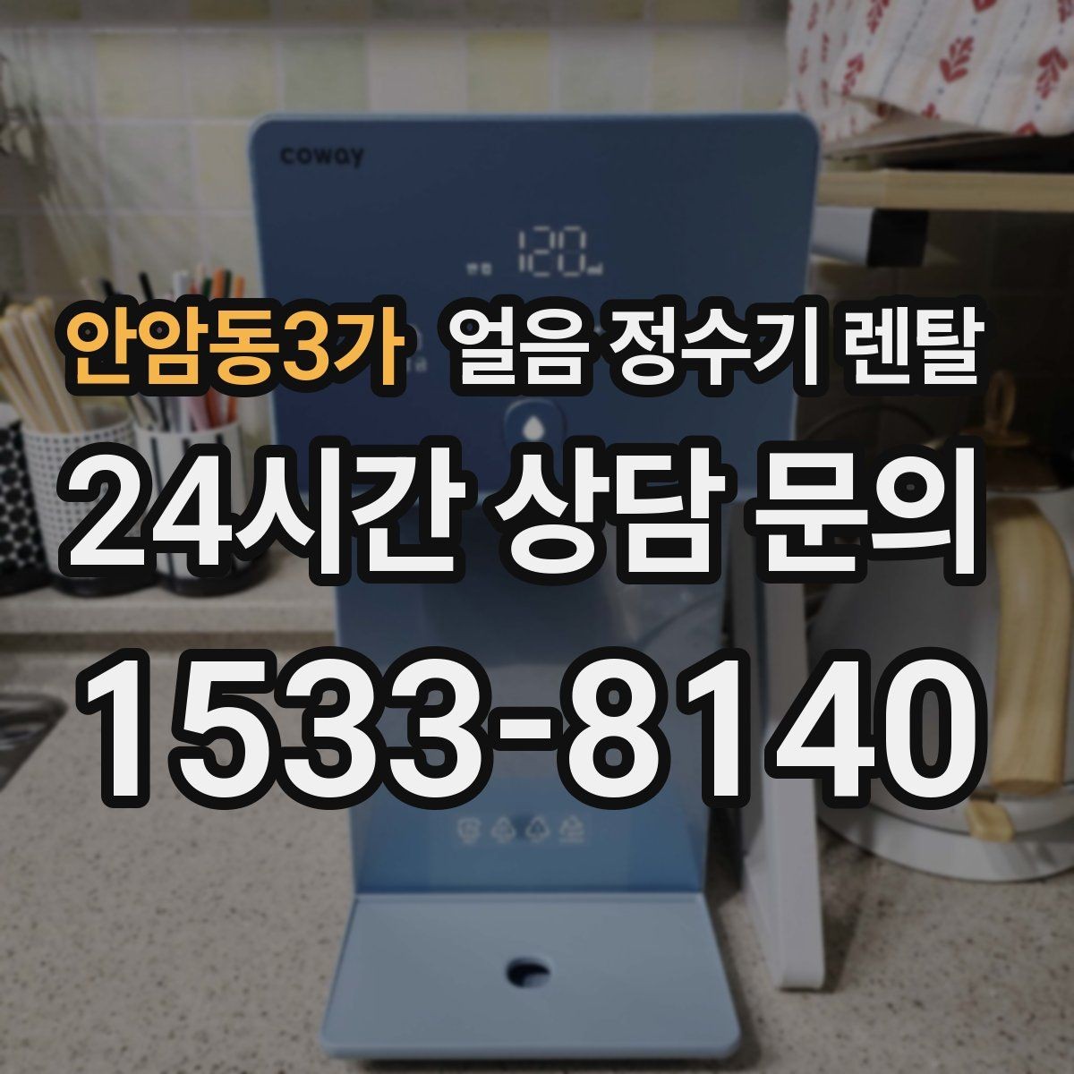 안암동3가 얼음 정수기 렌탈 냉수 성능과 제빙 성능을 함께 보는 법