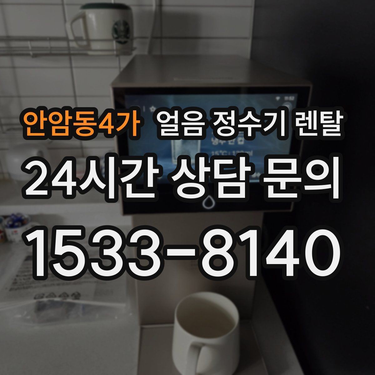 안암동4가 얼음 정수기 렌탈 제빙 속도가 중요한 이유를 쉽게 정리