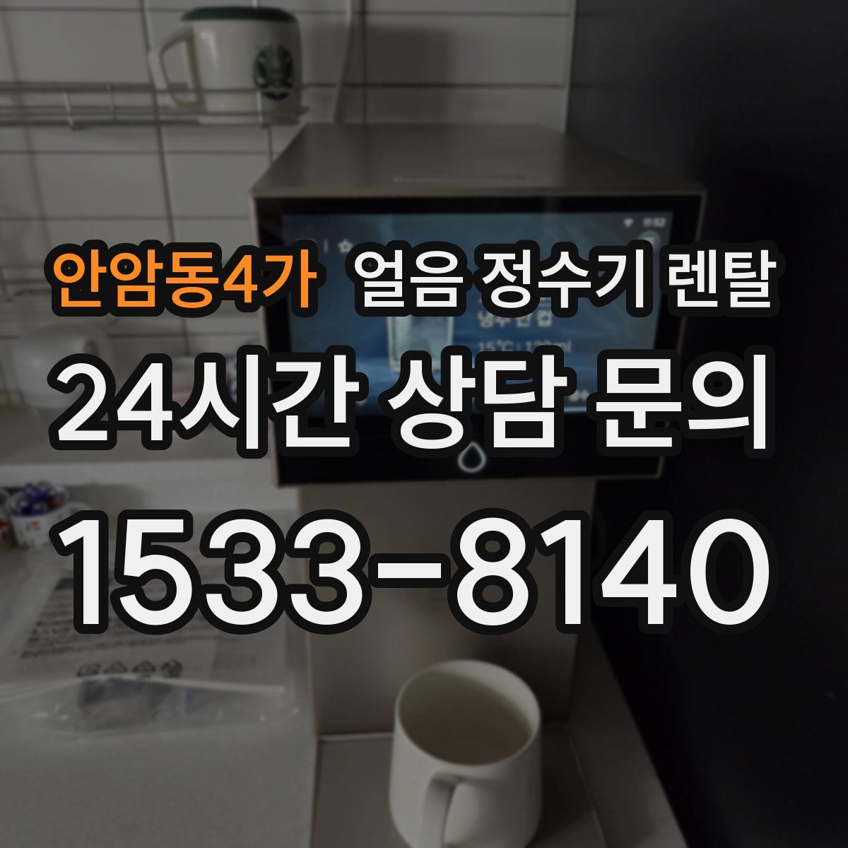 안암동4가 얼음 정수기 렌탈