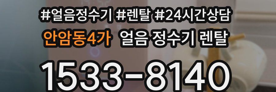 안암동4가 얼음 정수기 렌탈