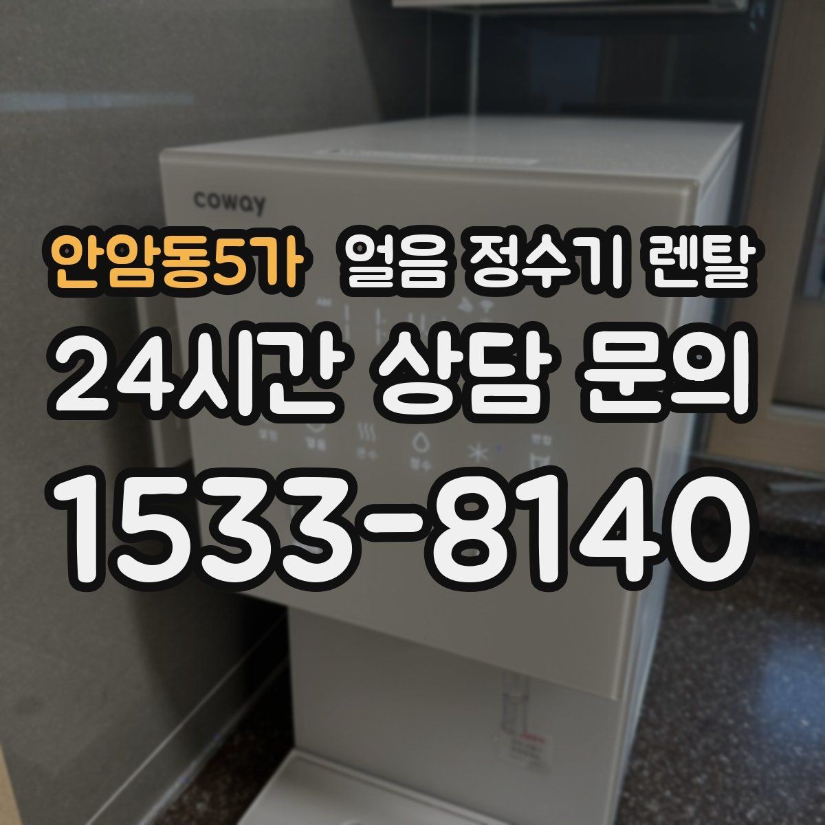 안암동5가 얼음 정수기 렌탈 크러시드 얼음이 편한 순간