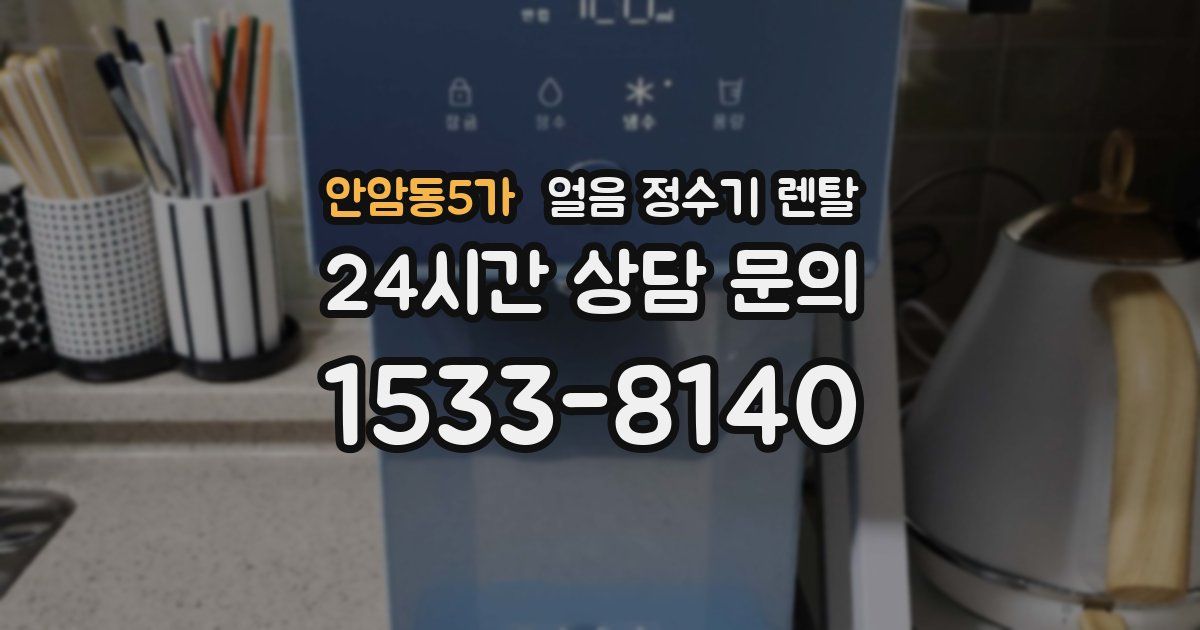 안암동5가 얼음 정수기 렌탈