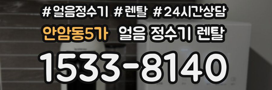 안암동5가 얼음 정수기 렌탈