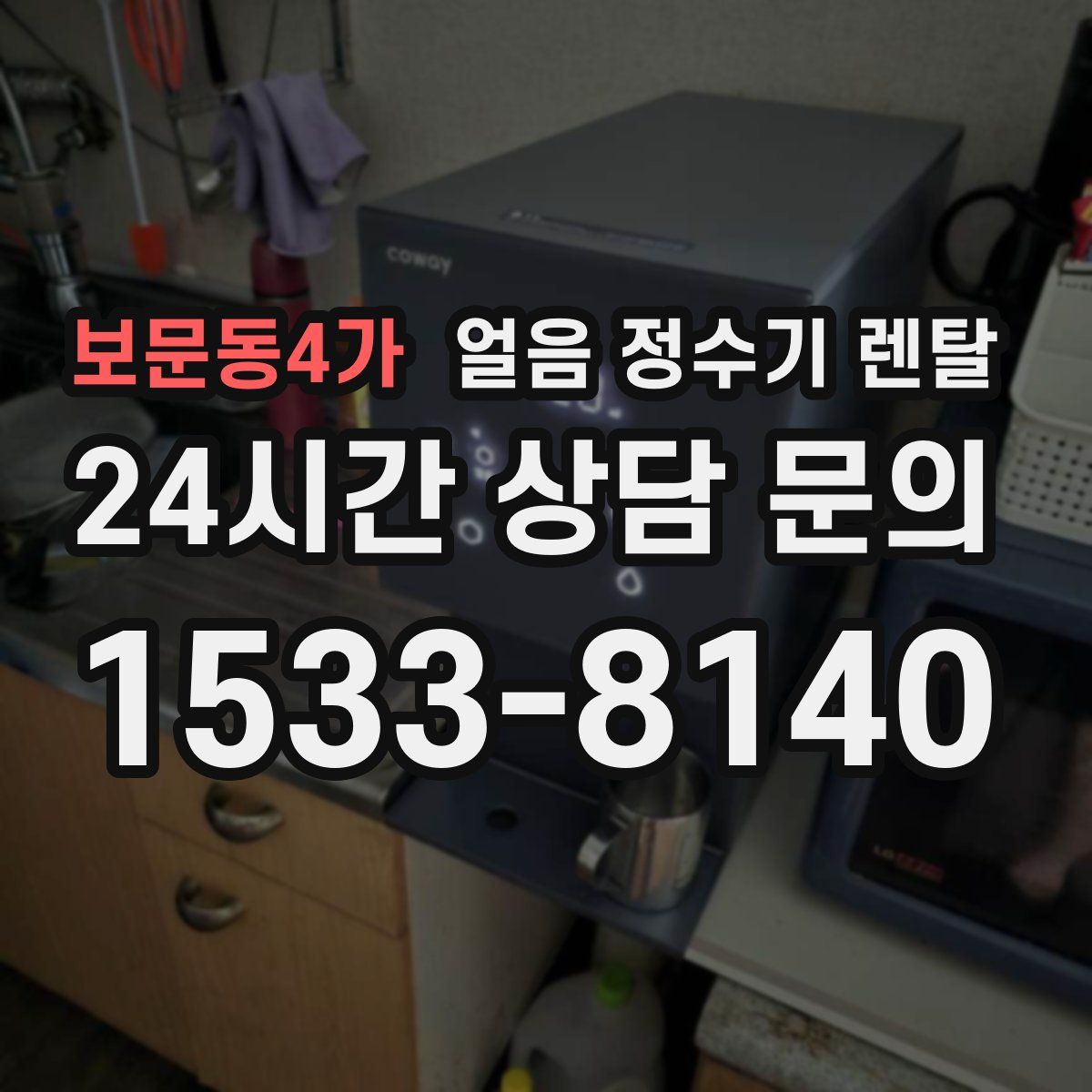 보문동4가 얼음 정수기 렌탈