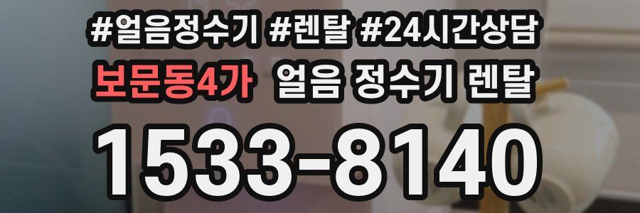 보문동4가 얼음 정수기 렌탈