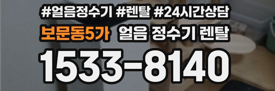 보문동5가 얼음 정수기 렌탈