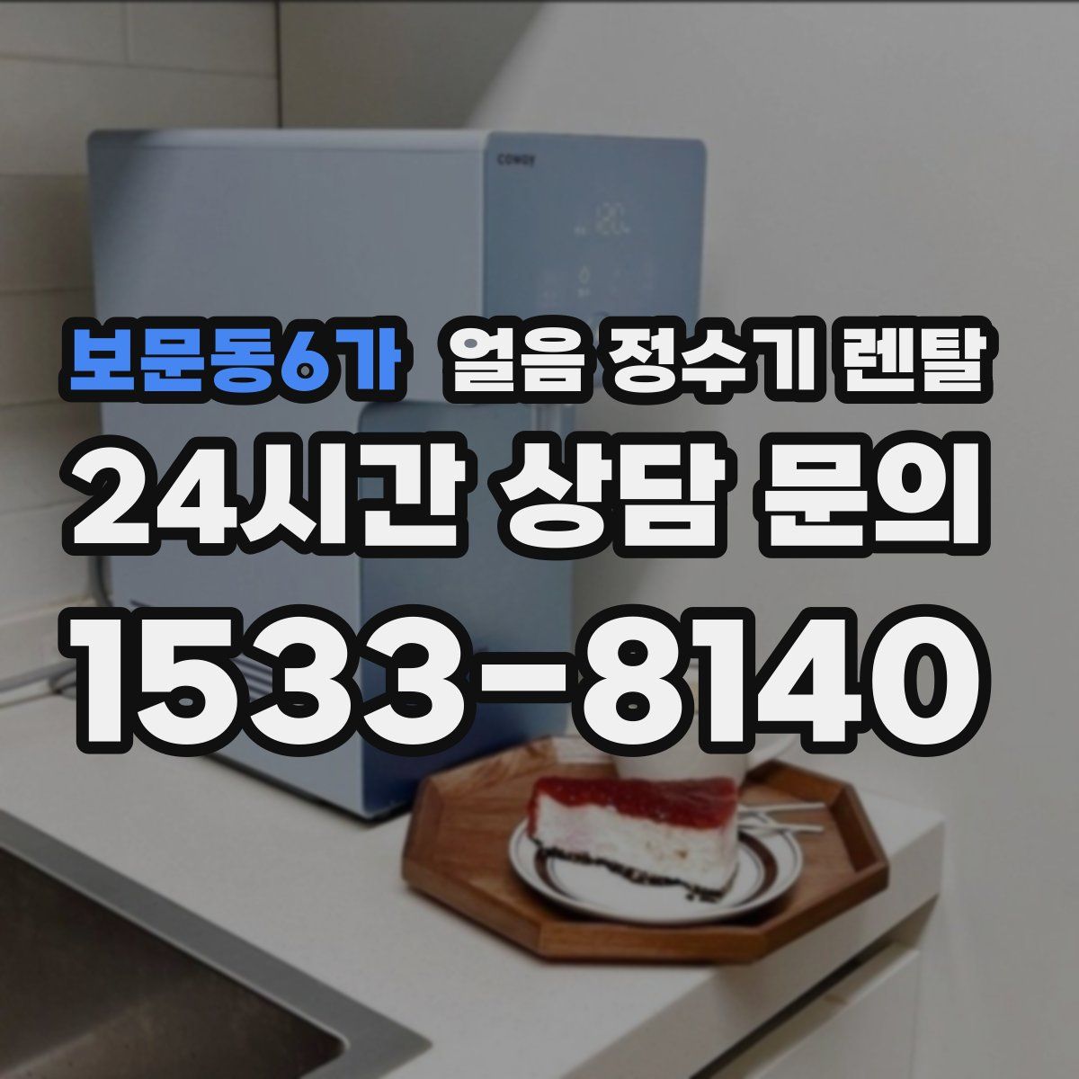 보문동6가 얼음 정수기 렌탈