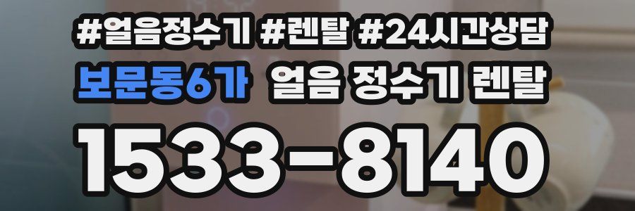 보문동6가 얼음 정수기 렌탈