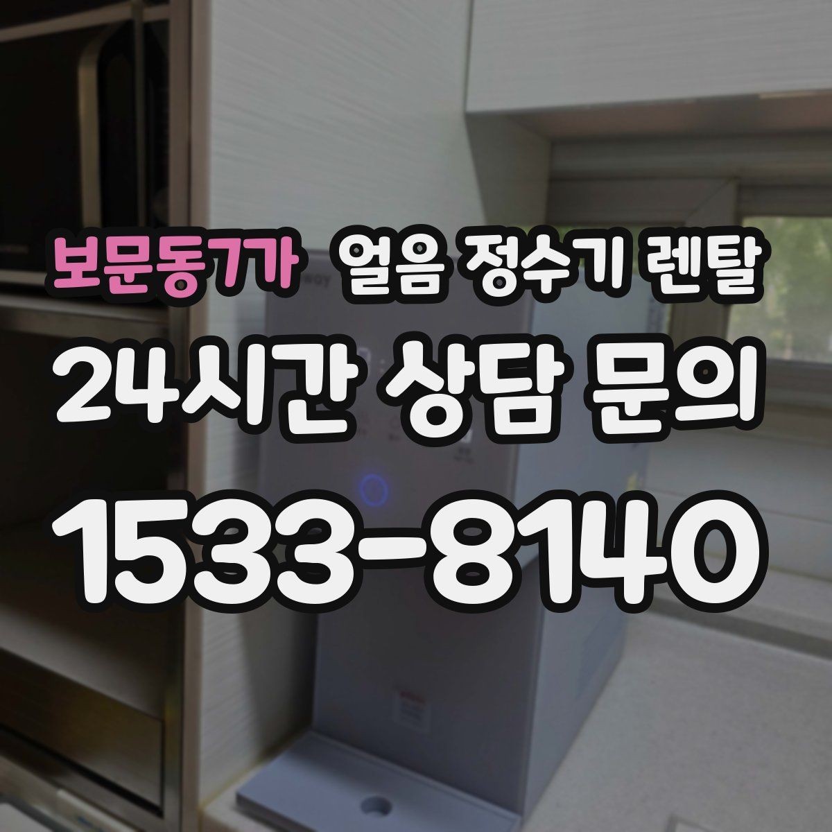 보문동7가 얼음 정수기 렌탈 주방이 좁으면 슬림형이 유리한 이유
