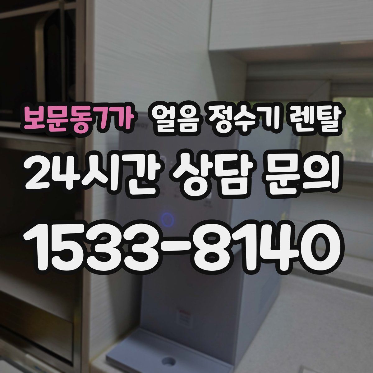 보문동7가 얼음 정수기 렌탈