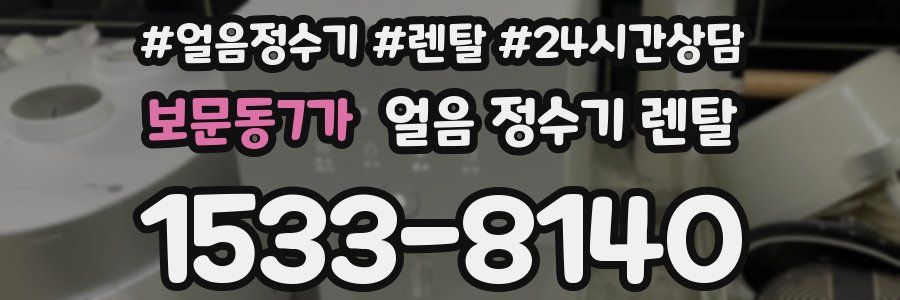 보문동7가 얼음 정수기 렌탈