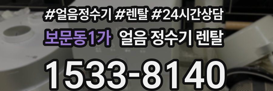 보문동1가 얼음 정수기 렌탈