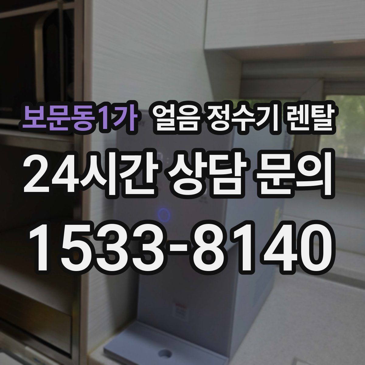 보문동1가 얼음 정수기 렌탈